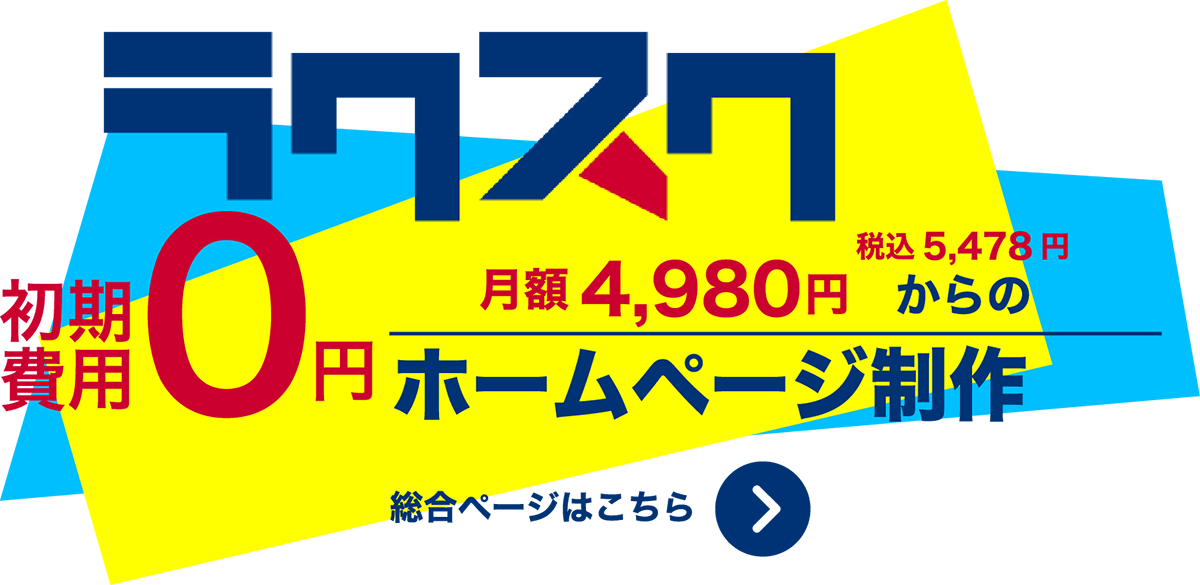 サブスク（月額制）ホームページ・RakuSuku