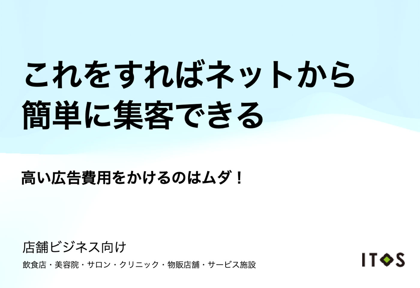 これをすればネットから簡単に集客できる